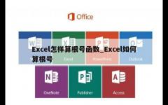 Excel怎样算根号函数_Excel如何算根号