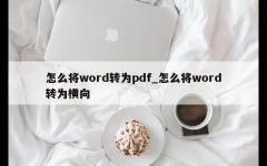 怎么将word转为pdf_怎么将word转为横向