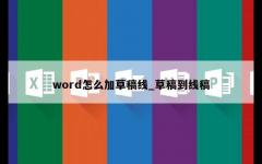 word怎么加草稿线_草稿到线稿