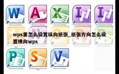 wps里怎么设置纵向纸张_纸张方向怎么设置横向wps