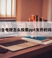 包含电视怎么投票ppt文件的词条