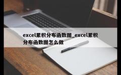 excel累积分布函数图_excel累积分布函数图怎么做