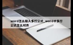 word怎么输入多行公式_word中多行公式怎么对齐