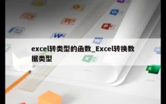 excel转类型的函数_Excel转换数据类型