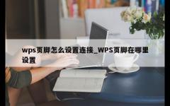 wps页脚怎么设置连接_WPS页脚在哪里设置