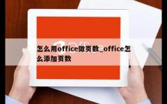 怎么用office做页数_office怎么添加页数