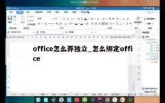 office怎么弄独立_怎么绑定office