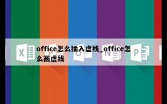 office怎么插入虚线_office怎么画虚线