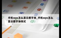 手机wps怎么显示原字体_手机wps怎么显示原字体样式