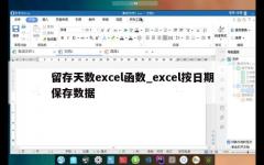 留存天数excel函数_excel按日期保存数据