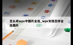 怎么将wps中图片全选_wps文档怎样全选图片