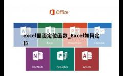 excel里面定位函数_Excel如何定位