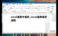 excel函数中乘积_excel函数乘积函数