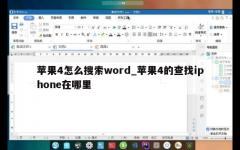 苹果4怎么搜索word_苹果4的查找iphone在哪里