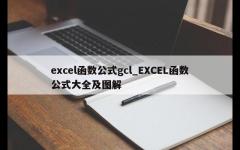 excel函数公式gcl_EXCEL函数公式大全及图解