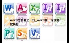 word怎么补上一行_word里一行没完就换行