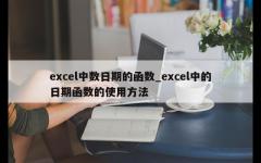 excel中数日期的函数_excel中的日期函数的使用方法