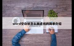 word空白纸怎么画虚线的简单介绍