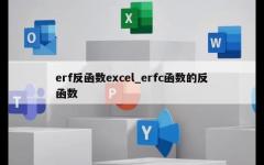 erf反函数excel_erfc函数的反函数