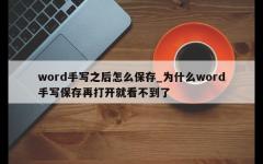 word手写之后怎么保存_为什么word手写保存再打开就看不到了