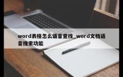 word表格怎么语音查找_word文档语音搜索功能