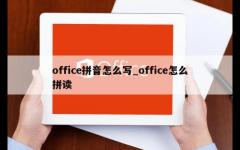 office拼音怎么写_office怎么拼读