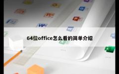 64位office怎么看的简单介绍