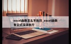 excel函数怎么不执行_excel函数有公式没法执行