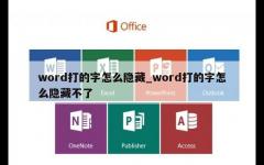 word打的字怎么隐藏_word打的字怎么隐藏不了