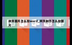 网页图片怎么放word_网页制作怎么放图片