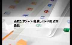 函数公式excel免费_excel的公式函数