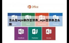 怎么在wps制作签到表_wps签到表怎么做