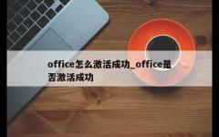 office怎么激活成功_office是否激活成功