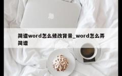 简谱word怎么修改背景_word怎么弄简谱