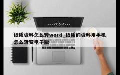 纸质资料怎么转word_纸质的资料用手机怎么转变电子版