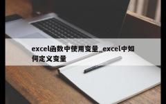 excel函数中使用变量_excel中如何定义变量