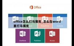 office怎么打马赛克_怎么在word里打马赛克