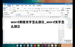 word表格文字怎么倒立_word文字怎么倒立