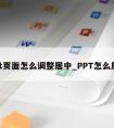 ppt页面怎么调整居中_PPT怎么居中