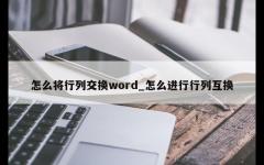 怎么将行列交换word_怎么进行行列互换