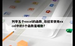 列举五个excel的函数_你经常使用excel中的5个函数是哪些?