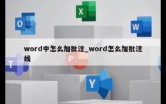 word中怎么加批注_word怎么加批注线