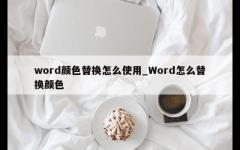 word颜色替换怎么使用_Word怎么替换颜色