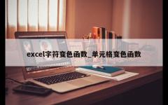 excel字符变色函数_单元格变色函数