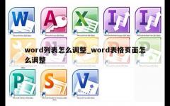 word列表怎么调整_word表格页面怎么调整