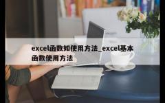 excel函数如使用方法_excel基本函数使用方法