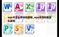 wps中怎么移动标题框_wps文档标题怎么固定