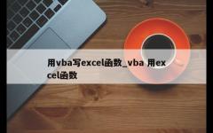 用vba写excel函数_vba 用excel函数