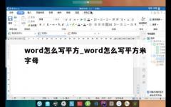 word怎么写平方_word怎么写平方米字母