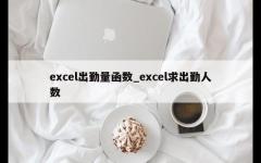 excel出勤量函数_excel求出勤人数